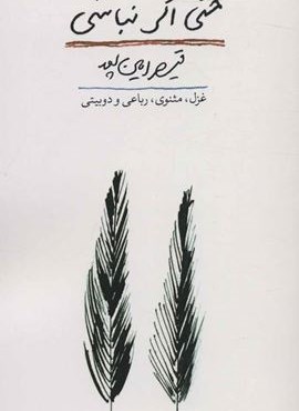 حتی اگر نباشی (غزل،مثنوی،رباعی و دو بیتی)(کتاب آبی)