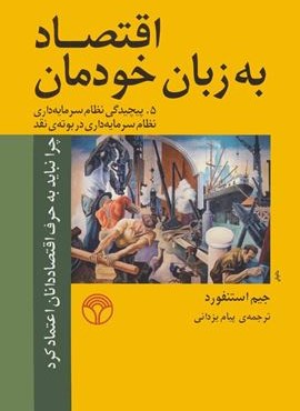 اقتصاد به زبان خودمان 5 (پیچیدگی نظام سرمایه داری نظام سرمایه داری در بوته ی نقد)(پژواک)