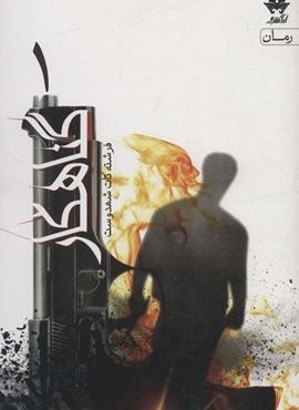 گناهکار (2جلدی)(آراسبان)