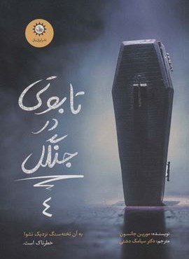 تابوتی در جنگل (ارادتمند،حیله گر مرموز 4)(ایران بان) تابوتی در جنگل (ارادتمند،حیله گر مرموز 4)(ایران بان)