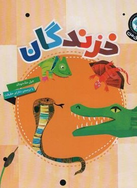 دنیای زیبای من (خزندگان)(گلاسه)(محراب قلم) دنیای زیبای من (خزندگان)(گلاسه)(محراب قلم)