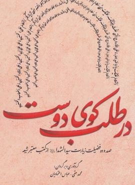 در طلب کوی دوست (صد و ده فضیلت زیارت سیدالشهدا (ع) از کتب معتبر شیعه)(2زبانه)(کتابستان معرفت) در طلب کوی دوست (صد و ده فضیلت زیارت سیدالشهدا (ع) از کتب معتبر شیعه)(2زبانه)(کتابستان معرفت)