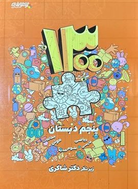 1300 تست پنجم ابتدایی تیزهوشان (شاکری) 1404 1300 تست پنجم ابتدایی تیزهوشان (شاکری) 1404