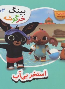بینگ خرگوشه (استخر بی آب)(قدیانی)
