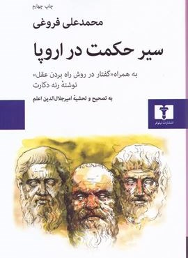 سیر حکمت در اروپا (نیلوفر) سیر حکمت در اروپا (نیلوفر)