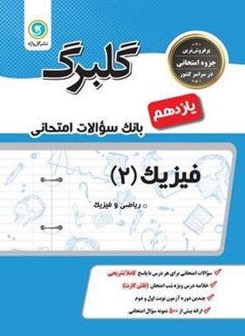 گلبرگ فیزیک یازدهم ریاضی (گل واژه) 1402