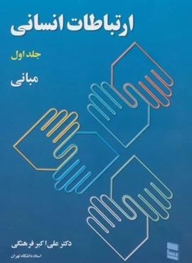 ارتباطات انسانی 1 (مبانی)(نشر رسا) ارتباطات انسانی 1 (مبانی)(نشر رسا)