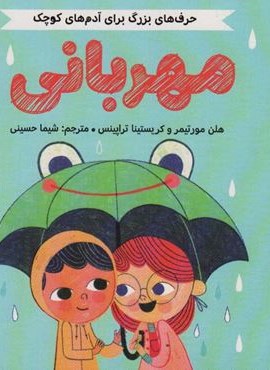 مهربانی (حرف های بزرگ برای آدم های کوچک)(گلاسه)(مهرسا)