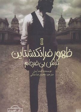 ظهور فرانکنشتاین 1 (تلاش بی فرجام)(پرتقال)