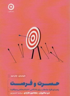 حسرت و فرصت:راهنمای افراد جاه طلب برای شادکامی،اعتماد به نفس و موفقیت (خودیاری)(مون)