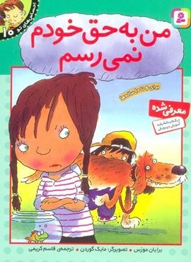 من به حق خودم نمی رسم (احساس های تو10)(قدیانی)