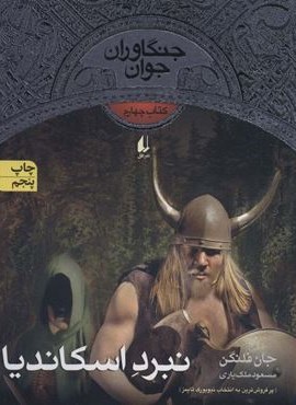 نبرد اسکاندیا (افق)