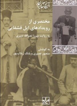 مختصری از رویدادهای ایل قشقایی (شیرازه‌)