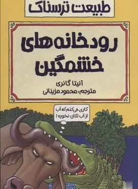 طبیعت ترسناک (رودخانه های خشمگین)(پیدایش)