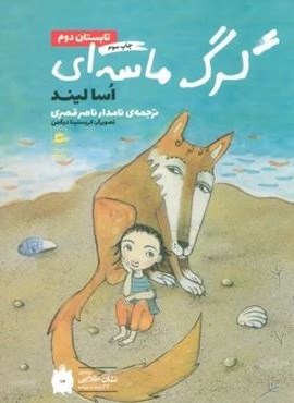 تابستان دوم 2 (گرگ ماسه ای)(پریان) تابستان دوم 2 (گرگ ماسه ای)(پریان)