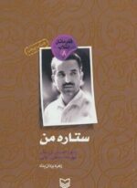 ستاره من (قهرمانان انقلاب 8:روایتی داستانی از زندگی شهید رجایی)(سوره مهر)