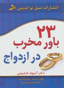 23 باور مخرب در ازدواج (نسل نو اندیش)