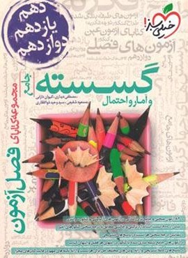 فصل آزمون گسسته و آمار و احتمال جامع (خیلی سبز) 1404 فصل آزمون گسسته و آمار و احتمال جامع (خیلی سبز) 1404