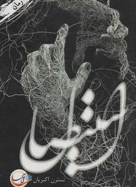 استیصال (آئی سا)