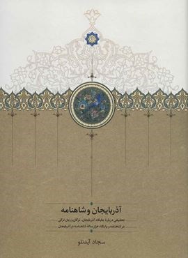 آذربایجان و شاهنامه (تحقیقی درباره جایگاه آذربایجان،ترکان و زبان ترکی)(سخن)