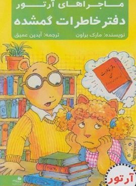 دفتر خاطرات گمشده (ماجراهای آرتور)(پیام آزادی)