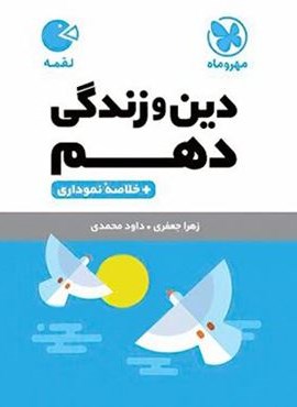 دین و زندگی دهم لقمه (مهروماه) 1402 دین و زندگی دهم لقمه (مهروماه) 1402