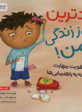 بدترین روز زندگی من! (تقویت مهارت توجه به راهنمایی ها)(مهرسا)