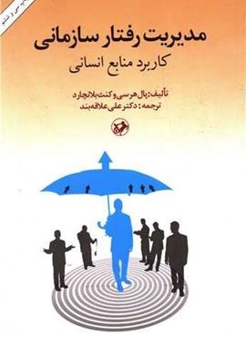 مدیریت رفتار سازمانی (امیر کبیر)