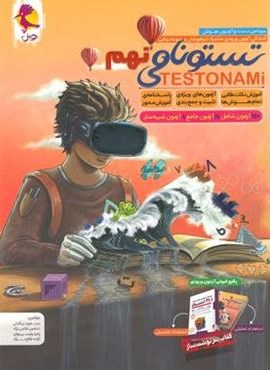 تستونامی آمادگی آزمون ورودی تیزهوشان و نمونه دولتی نهم (پویش اندیشه خوارزمی) 1404