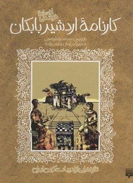 تازه هایی از ادبیات کهن برای نوجوانان (افسانه شیرین کارنامه اردشیر بابکان)(پیدایش)