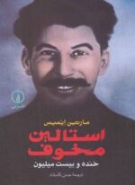 استالین مخوف (خنده و بیست میلیون)(نشر نی)