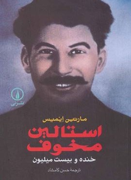 استالین مخوف (خنده و بیست میلیون)(نشر نی)