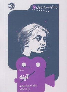 آینه (نشر خوب)