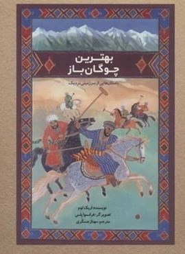 بهترین چوگان باز (داستان هایی از سرزمینی نزدیک)(گلاسه)(پرنده آبی)