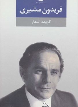 گزیده اشعار فریدون مشیری (نگاه)