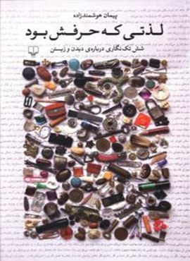 لذتی که حرفش بود (چشمه)