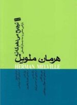 ترجیح میدهم که نه (کتاب سرای نیک)