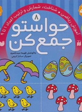 حواستو جمع کن 8 (آموزش ریاضی،شناخت،شمارش و ترتیب اعداد 1تا 9)(ذکر)