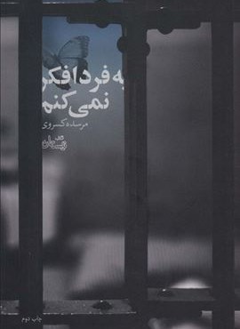 به فردا فکر نمی کنم (نیستان)