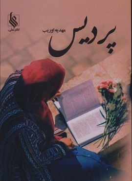 پردیس (علی)