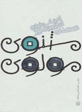 قصه های مثنوی مولوی (قصه های ادبیات ایران از دیروز تا امروز 4)(پیدایش)