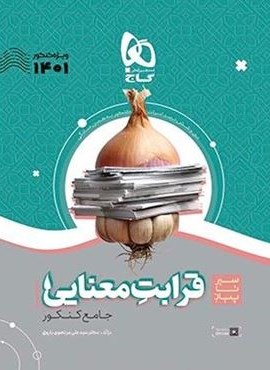 قرابت معنایی جامع کنکور سری سیر تا پیاز (گاج)