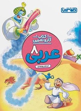 کتاب کار و تمرین عربی هشتم (منتشران) 1403