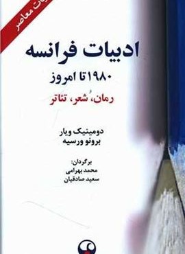 ادبیات فرانسه (1980 تا امروز)(فرهنگ معاصر)
