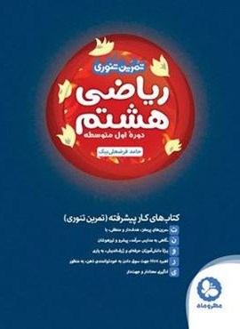 تمرین تنوری ریاضی هشتم (مهروماه) 1401