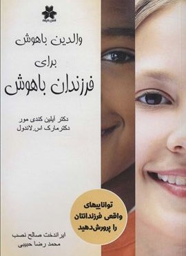 والدین باهوش برای فرزندان باهوش (تواناییهای واقعی فرزندانتان را پرورش دهید)(فصل اندیشه)