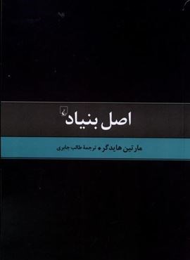 اصل بنیاد (ققنوس)