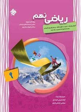 ریاضی نهم پیشرفته (جلد اول)(مبتکران) 1404