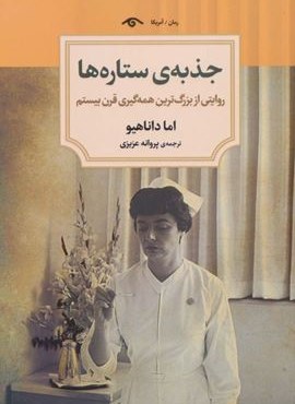 جذبه ی ستاره ها (دیدآور)