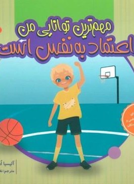 مهم ترین توانایی من اعتماد به نفس است (گلاسه)(دکسا)